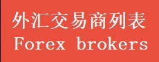外汇交易商大全